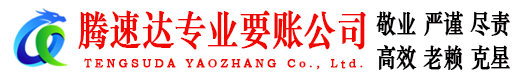 徐州腾速达追债公司
